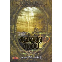 Thennagala Walawwa - තැන්නගල වලව්ව