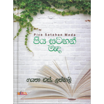 Piya Satahan Meda - පිය සටහන් මැද