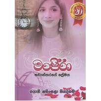 Manjira - මංජිරා