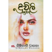 Duvili Suwada - දූවිලි සුවඳ