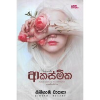 Aakasmika - ආකස්මික