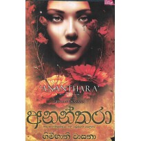 Ananthara - අනන්තරා