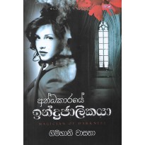 Andhakaraye Indrajalikaya - අන්ධකාරයේ ඉන්ද්‍රජාලිකයා