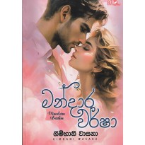 Mandara Warsha - මන්දාර වර්ෂා