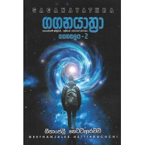 Gaganayathra - ගගනයාත්‍රා