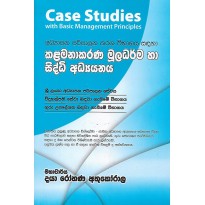 Kalamanakarana Muladarma Ha Siddi Adyanya - කළමනාකරණ මූලධර්ම හා සිද්ධි අධ්‍ය‍යනය