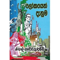 Lokayen Danuma - ලෝකයෙන් දැනුම