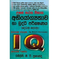 Usas Tharaga Vibaga Abiyogyathawa Ha buddi Parikshanaya 2 - උසස් තරග විභාග අභියෝග්‍යතාව හා බුද්ධි පරීක්ෂණය 2