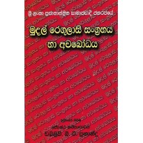 Mudal Regulasi Sangrahaya Ha Awabodaya - මුදල් රෙගුලාසි සංග්‍රහය හා අවබෝධය