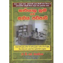 Karyala Krama Saha Karyya Patipati - කාර්යාල ක්‍රම සහ කාර්ය පටිපාටි