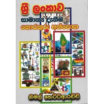 Sri Lankawe Samanya Danima Thorathuru Athpotha - ශ්‍රී ලංකාවේ සාමාන්‍ය දැනීම තොරතුරු අත්පොත