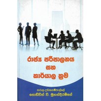 Rajya Paripalanaya Saha Karyala Krama - රාජ්‍ය පරිපාලනය සහ කාර්යාල ක්‍රම