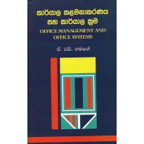 Karyala Kalamanakaranaya Saha Karyala Krama -කාර්යාල කළමනාකරණය සහ කාර්යාල ක්‍රම 