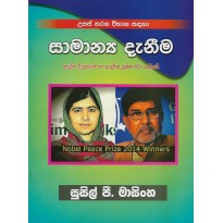 Samanya Danima  - සාමාන්‍ය දැනීම