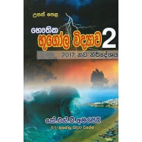 Bauthika Bhugola Vidyawa , 2 Kotasa - භෞතික භූගෝල විද්‍යාව , 2 කොටස