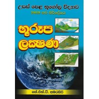 Bhu Rupa Lakshana - භූ රූප ලක්ශණ