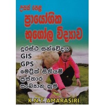 Prayogika Bhugola Vidyawa - ප්‍රායෝගික භූගෝල විද්‍යාව