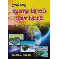 Bhugola Vidyawa , Prashna Visadum  - භූගෝල විද්‍යාව ,ප්‍රශ්න විසදුම්