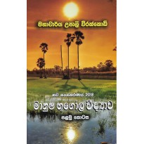 Manusha Bhugola Vidyawa , 1 Kotasa - මානුෂ භූගෝල විද්‍යාව , 1 කොටස