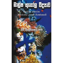 Manusha Bhugola Vidyawa , 2 Kotasa - මානුෂ භූගෝල විද්‍යාව , 2 කොටස