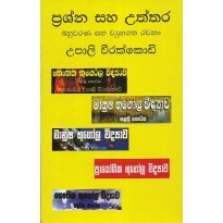 Prashna Saha Uththara Bahuwarana Saha Viyuhagatha Rachana - ප්‍රශ්න සහ උත්තර බහුවරණ සහ ව්‍යුහගත රචනා