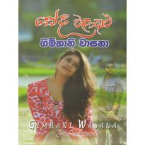 Seda Walakulu - සේද වළාකුළු