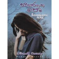 Sasaragatha Pema - සසරගත පෙම