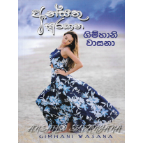 Ansathu Surangana - අන්සතු සුරඟන