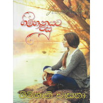 Gimhanayata Pasu - ගිම්හානයට පසු