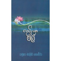 Dewilaka Mal - දෙවිලක මල්