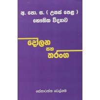 Dolana Saha Tharanga - දෝලන සහ තරංග