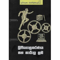 Lipigonukaranaya Saha Karyala Krama  - ලිපිගොනුකරණය සහ කාර්යාල ක්‍රම