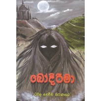 Bodirima - බෝදිරිමා