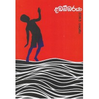 Dadabbaraya - දඩබ්බරයා