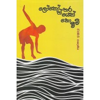 Lokoththarayek Noveemi - ලෝකෝත්තරයෙක් නොවීමි