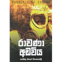 Rawana Adaviya - රාවණා අඩවිය