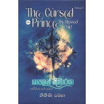 Ashirwada Lath Daruwa - ආශිර්වාද ලත් දරුවා ,Book 3[Shapalath Kumaraya - ශාපලත් කුමාරයා ]