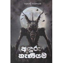 Aduru Kaniyama - අඳුරු කැණියම