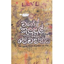 Mage Kuludul Pemwathiya - මගේ කුලුදුල් පෙම්වතිය