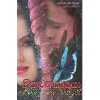 Hithuwakkaraya - හිතුවක්කාරයා