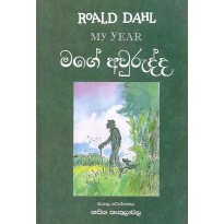 Mage Awurudda - මගේ අවුරුද්ද[Roal Dahl]