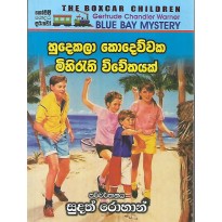 Hudekala Kodevvaka Mihirethi Vivekayak - හුදෙකලා කොදෙව්වක මිහිරැති විවේකයක්