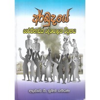 Arbudaye Ithihasika Deshapalana Vigrahaya - අර්බුදයේ ‍ඓතිහාසික දේශපාලන විග්‍රහය