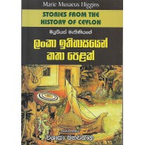 Lanka Ithihasayen Katha Pelak - ලංකා ඉතිහාසයෙන් කතා පෙළක්