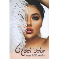 Roomath Vanna - රූමත් වෙන්න