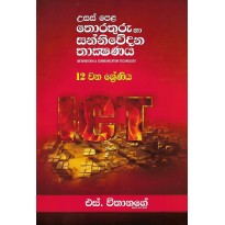 Thorathuru Ha Sanniwedana Thakshanaya 12 - තොරතුරු හා සන්නිවේදන තාක්ෂණය 12