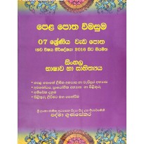 Pela Potha wimasuma 7 Sinhala - පෙළ පොත විමසුම 7 සිංහල