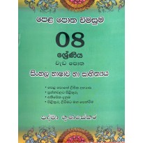 Pela Potha wimasuma 8 Sinhala - පෙළ පොත විමසුම 8 සිංහල