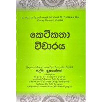 Ketikatha Vicharaya - කෙටිකතා විචාරය 