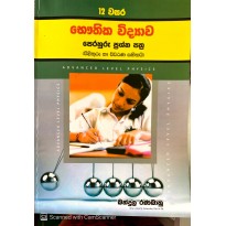 Bauthika Vidyava Perahuru Prashna Pathra Grade 12 -භෞතික විද්‍යාව පෙරහුරු ප්‍රශ්න පත්‍ර 12 wasara